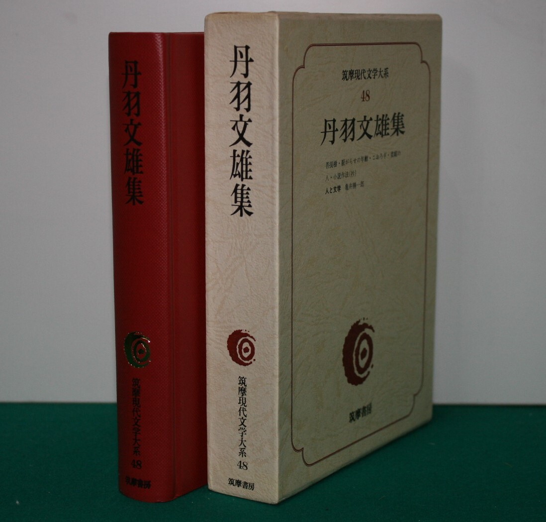 2025年最新】Yahoo!オークション - 丹羽文雄(な行)の中古品 2025年最新】Yahoo!オークション - 丹羽文雄(な行)の中古品