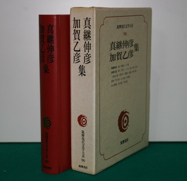 筑摩現代文学大系 90 筑摩書房 　真継伸彦・加賀乙彦　集