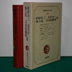 筑摩現代文学大系 94 　柏原兵三・高井有一・坂上　弘・古山高麗雄　集