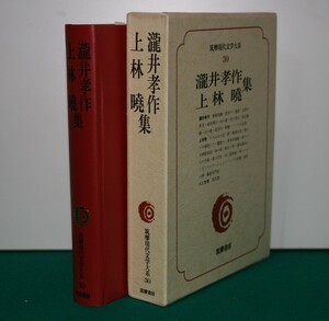 筑摩現代文学大系 ３０ 筑摩書房 　瀧井幸作・上林　暁　集