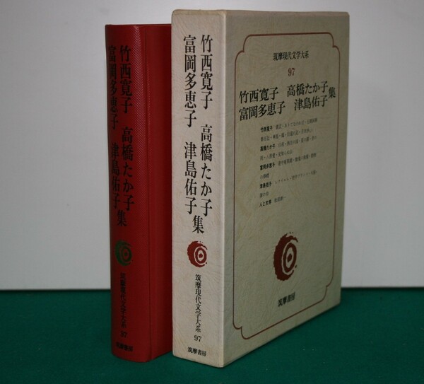 筑摩現代文学大系 97 竹西寛子・高橋たか子・富岡多恵子・津島裕子　集