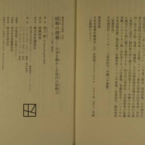 昭和の青春 日本を動かした世代の原動力 （講談社現代新書 ２７２６） 池上彰／著の画像9