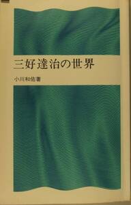 三好達治の世界（潮新書）　小川和祐／薯