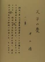 筑摩現代文学大系 74 筑摩書房 　井上　靖　集_画像9