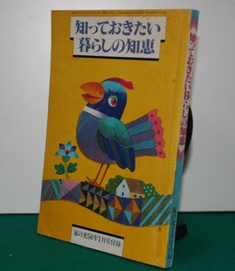 知っておきたい暮らしの知恵（家の光）５８年1月号）