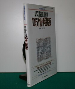 教職研修’０５情報版 （教職研修総合特集） 菱村　幸彦　監修