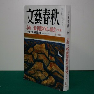 文藝春秋2009/11 11月号（小沢一郎「新闇将軍」の研究　立花隆