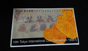 【貨幣セット】第10回 東京国際コイン・コンヴェンション 平成11年5月 額面666円 ミント