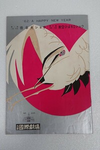 【パンフレット】国際劇場 「橋幸夫ショウ/美空ひばり姉弟ショウ」美空ひばり 橋幸夫 市川雷蔵 小野透 花房錦一 昭和62年新年 《当時物》