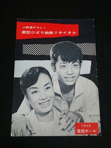 【パンフレット】「小野透デヴュー 美空ひばり 姉弟 リサイタル」11月9日 産経ホール 美空ひばり 小野透 小野満と6ブラザース 高倉健 他