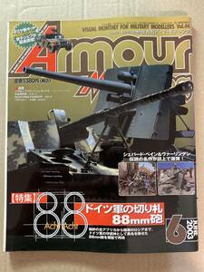 アーマーモデリング　ドイツ軍　88mm砲　特集