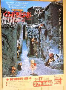 映画チラシ「くるみ割り人形」人形ファンタジー　1979年
