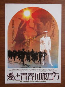映画チラシ「愛と青春の旅立ち」リチャード・ギア　デブラ・ウィンガー　1982年　館名・金沢東映パラス