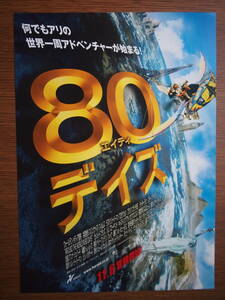 映画チラシ「80デイズ」ジャッキー・チェン　アーノルド・シュワルツェネッガー　2004年
