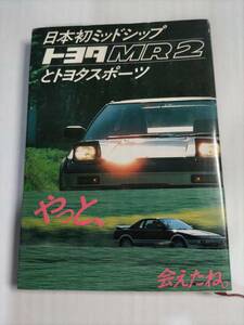 トヨタ MR2 と トヨタスポーツ