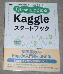 実践Data Scienceシリーズ PythonではじめるKaggleスタートブック 【送料無料】