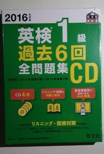 新品　リスニング問題6回分　サンプル スピーチ30題　2016英検1級全問題集 CD 2次試験面接対策 英検一級 　