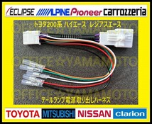 トヨタ 200系 ハイエース レジアスエース テールランプ 電源取り出しハーネス LED テールランプ リフレクター 電源取り出し ハーネス e_画像1