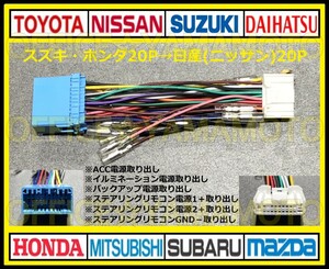 スズキ・ホンダ20P→日産(ニッサン)20P変換ハーネス ナビ オーディオ コネクタ アンテナ ステアリングリモコン ワゴンR N-BOX スペーシア a