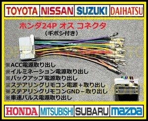 ギボシ付き ホンダ24Pオス 逆カプラ コネクタ 変換ハーネス ナビ・オーディオ ステアリングリモコン電源 車速パルス(センサー)対応 c