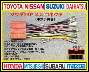 ギボシ付き マツダ24P メス コネクタ カプラ ハーネス ラジオ オーディオ ナビ 車速 リバース信号 アテンザ デミオ ボンゴ プレマシー h