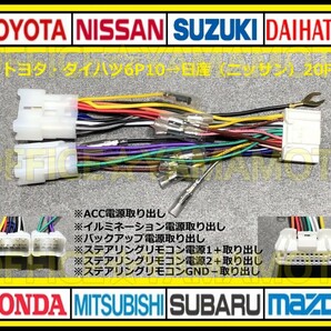 トヨタ・ダイハツ6P10P→日産(ニッサン)20P変換ハーネス ナビ オーディオ コネクタ カプラ タント ミラ ムーヴ ハイエース プリウス ノア aの画像1