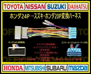 ホンダ24P→スズキ・ホンダ20P オーディオ ナビ 変換ハーネス コネクタ カプラ 電源取出し 車速パルス(センサー)ステアリングリモコン接続e
