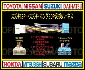 スズキ12Pの車にスズキ/ホンダ等20Pのナビ・オーディオを取り付ける 変換ハーネス カプラ コネクタ 電源取り出し・ステアリングリモコン付a