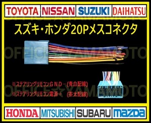 スズキ・ホンダ20P メス・コネクタ・カプラ・ハーネス・ラジオ・オーディオ・ナビ・取り換え・テレビ変換・ステアリングリモコン対応 d