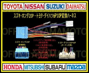 スズキ・ホンダ20P→トヨタ・ダイハツ 6P10P オーディオ ナビ 変換ハーネス コネクタ カプラ 電源取出し ステアリングリモコン接続可能 a