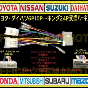 トヨタ/ダイハツ6P10P→ホンダ24P オーディオ ナビ 変換ハーネス コネクタ カプラ 電源取出し 車速パルス(センサー)ステアリングリモコン aの画像1