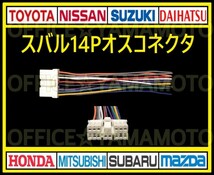 スバル14Pオス 逆カプラ コネクタ ハーネス変換 ナビ オーディオ テレビ ラジオ カーステレオ 取り替え 乗せ換え 取り付け a_画像1