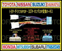 トヨタ・ダイハツ6P10Pの車にスズキ・ホンダ等20Pのナビ・オーディオを取り付け 電源取り出し 変換ハーネス ステアリングリモコン取り出しb_画像1