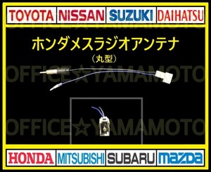 (丸穴タイプ) ホンダ メス ラジオアンテナ コネクタ ナビ テレビ 変換 カプラ コード フリード N WGN オデッセイ N BOX バモス b