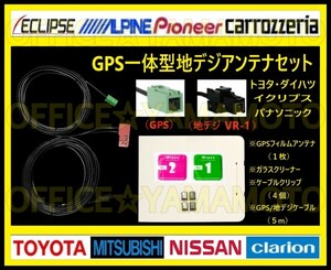 地デジ ワンセグ(フルセグ対応) GPSフィルムアンテナ1枚 高感度 VR-1/GPS一体型ケーブル1本 パナソニック イクリプス トヨタ ダイハツ等 c