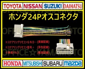 ホンダ24Pオス 逆カプラ コネクタ 変換ハーネス ナビ・オーディオ 取り替え ステアリングリモコン電源 車速パルス(センサー)対応 f