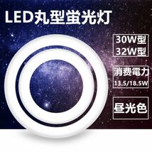 led蛍光灯丸型 30w形 32W型 セットLED丸形 LED蛍光灯 グロー式工事不要 口金可動 昼光色_画像1