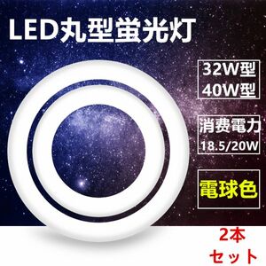 led蛍光灯丸型 32w形 40W型 セットLED丸形 LED蛍光灯 グロー式工事不要 口金可動 電球色 2本セット