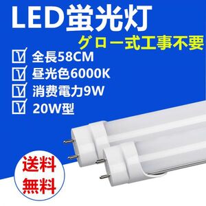 送料無料 LED蛍光灯 直管 20W型 58cm 昼光色 グロー式工事不要 LED照明ライト1本セット