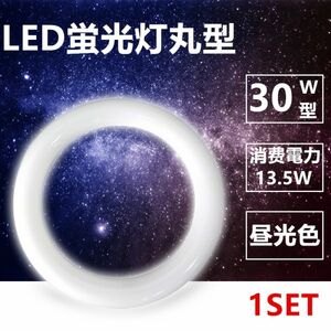 led蛍光灯丸型 30w形 LED丸形 LED蛍光灯 グロー式工事不要 口金可動 昼光色 1本セット