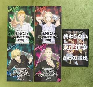 【美品、販売終了品】東京リベンジャーズ 謎解きクリアファイル全５点セット　終わらない東卍抗争からの脱出　リアル脱出ゲーム