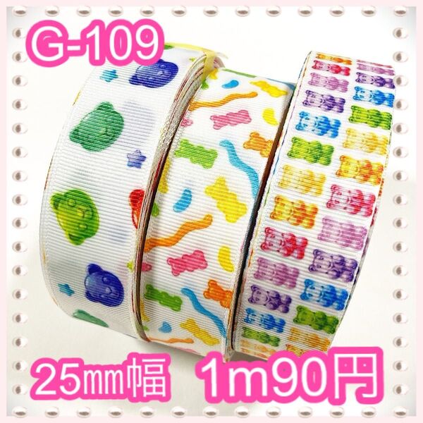 ★G-109★25㎜幅★グログラン