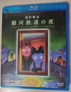 送料無料 ほぼ新品『銀河鉄道の夜 ブルーレイディスク ますむらひろし 宮沢賢治 田中真弓 坂本千夏 細野晴臣』国内正規盤 blu-ray