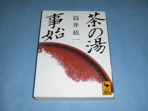 茶の湯事始 初期茶道史論 講談社学術文庫1009 筒井紘一 茶道手前 本阿弥 炭 灰 懐石 侘び