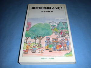 紙芝居は楽しいぞ! 岩波ジュニア新書 鈴木常勝 暴れん坊左膳