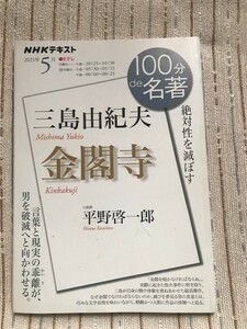 100 minute de name work Mishima Yukio gold . temple flat .. one .NHK text 2021/05