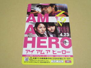 ロ ムビチケ（使用済み）【アイアムアヒーロー】大泉洋/長澤まさみ/有村架純 I AM A HERO