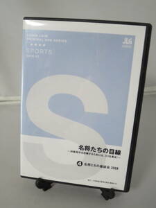 ロ 送料180円～ 指導者用 DVD【名将たちの目線～対戦相手を攻略するためには、ココを見る！～④名将たちの座談会2008】