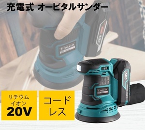 電動サンダー DIY 研磨 サンダー 20V ランダムオービット 充電式 ランダムサンダー 木工