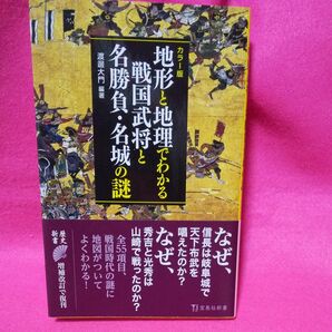 地形と地理でわかる戦国武将と名勝負・名城の謎　カラー版 （宝島社新書　６１６） 渡邊大門／編著